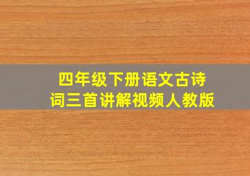 四年级下册语文古诗词三首讲解视频人教版