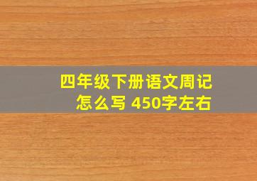 四年级下册语文周记怎么写 450字左右