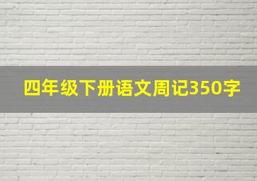 四年级下册语文周记350字