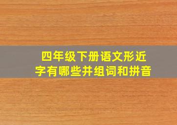 四年级下册语文形近字有哪些并组词和拼音