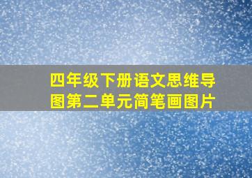 四年级下册语文思维导图第二单元简笔画图片