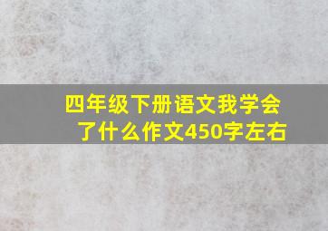 四年级下册语文我学会了什么作文450字左右