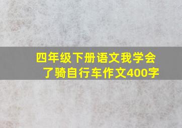 四年级下册语文我学会了骑自行车作文400字