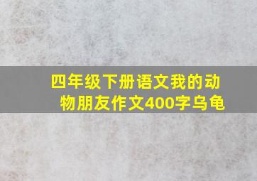 四年级下册语文我的动物朋友作文400字乌龟