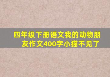 四年级下册语文我的动物朋友作文400字小猫不见了