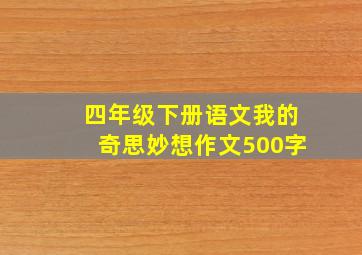 四年级下册语文我的奇思妙想作文500字