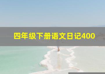 四年级下册语文日记400