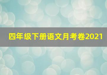 四年级下册语文月考卷2021