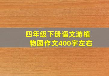 四年级下册语文游植物园作文400字左右