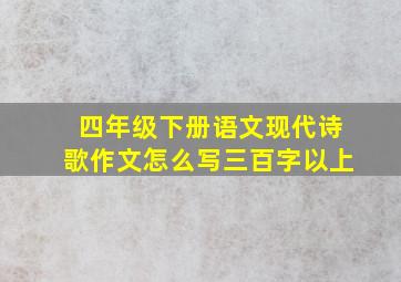 四年级下册语文现代诗歌作文怎么写三百字以上