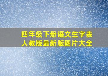 四年级下册语文生字表人教版最新版图片大全