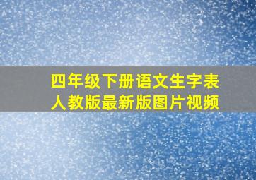 四年级下册语文生字表人教版最新版图片视频