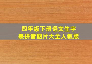 四年级下册语文生字表拼音图片大全人教版