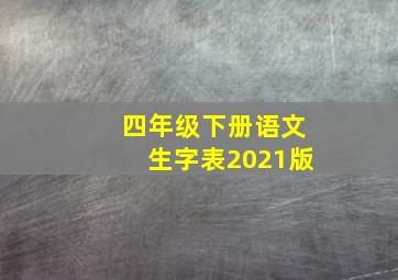 四年级下册语文生字表2021版