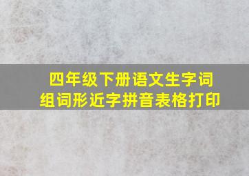 四年级下册语文生字词组词形近字拼音表格打印