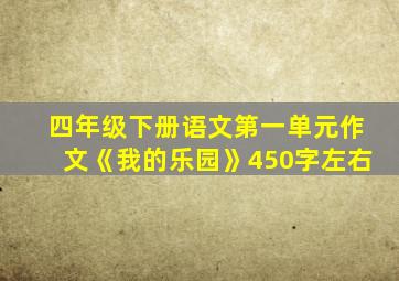 四年级下册语文第一单元作文《我的乐园》450字左右