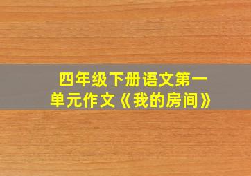 四年级下册语文第一单元作文《我的房间》