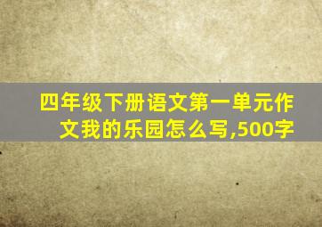 四年级下册语文第一单元作文我的乐园怎么写,500字