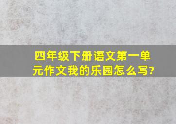 四年级下册语文第一单元作文我的乐园怎么写?