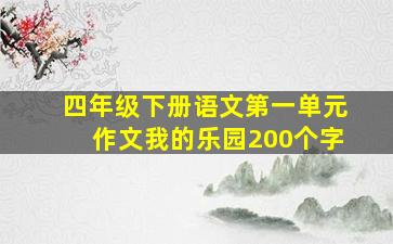 四年级下册语文第一单元作文我的乐园200个字