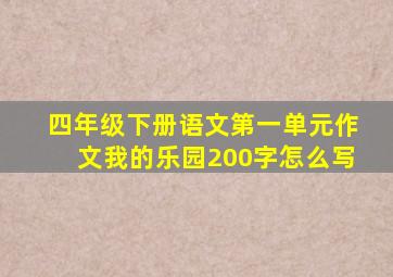 四年级下册语文第一单元作文我的乐园200字怎么写