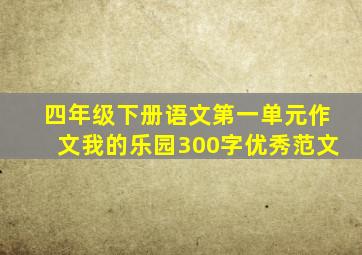 四年级下册语文第一单元作文我的乐园300字优秀范文