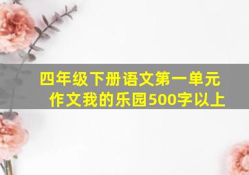 四年级下册语文第一单元作文我的乐园500字以上