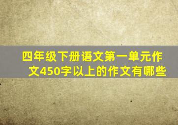 四年级下册语文第一单元作文450字以上的作文有哪些