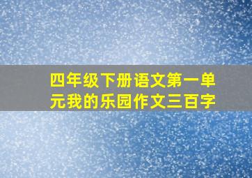 四年级下册语文第一单元我的乐园作文三百字