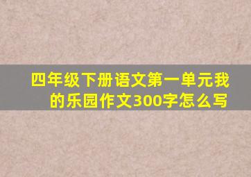 四年级下册语文第一单元我的乐园作文300字怎么写