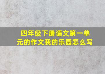 四年级下册语文第一单元的作文我的乐园怎么写