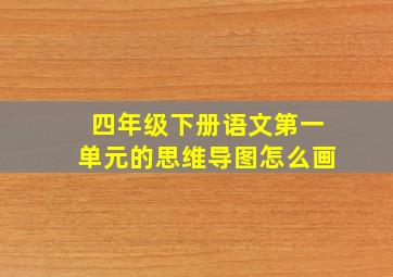 四年级下册语文第一单元的思维导图怎么画