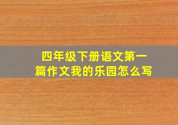 四年级下册语文第一篇作文我的乐园怎么写