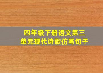 四年级下册语文第三单元现代诗歌仿写句子