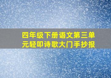 四年级下册语文第三单元轻叩诗歌大门手抄报