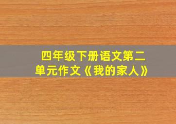 四年级下册语文第二单元作文《我的家人》