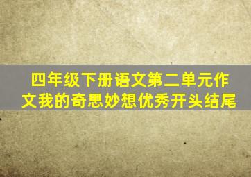 四年级下册语文第二单元作文我的奇思妙想优秀开头结尾