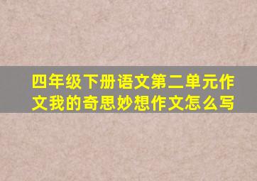 四年级下册语文第二单元作文我的奇思妙想作文怎么写