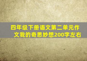 四年级下册语文第二单元作文我的奇思妙想200字左右