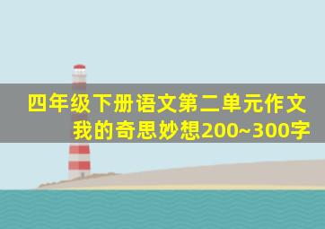 四年级下册语文第二单元作文我的奇思妙想200~300字