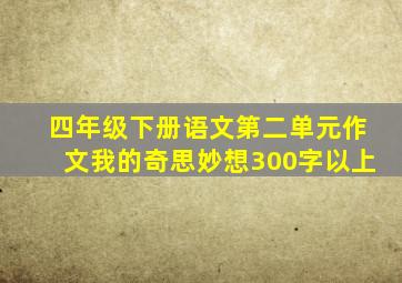 四年级下册语文第二单元作文我的奇思妙想300字以上