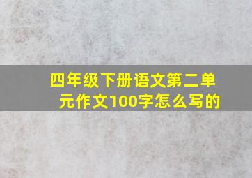 四年级下册语文第二单元作文100字怎么写的