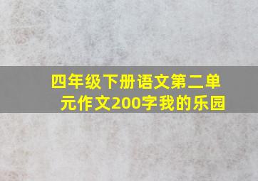 四年级下册语文第二单元作文200字我的乐园