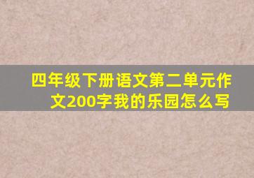 四年级下册语文第二单元作文200字我的乐园怎么写