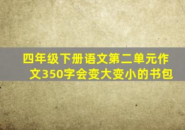 四年级下册语文第二单元作文350字会变大变小的书包