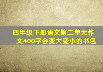 四年级下册语文第二单元作文400字会变大变小的书包