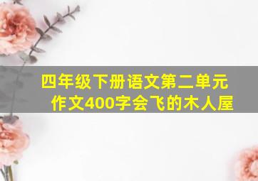 四年级下册语文第二单元作文400字会飞的木人屋