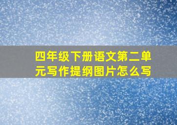 四年级下册语文第二单元写作提纲图片怎么写