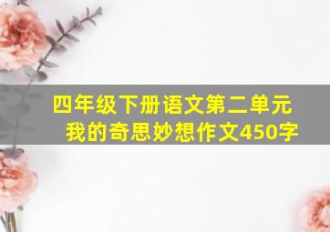 四年级下册语文第二单元我的奇思妙想作文450字