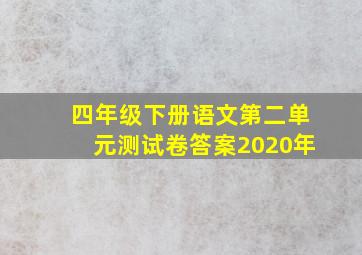 四年级下册语文第二单元测试卷答案2020年